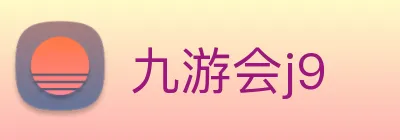 九游会j9 Logo